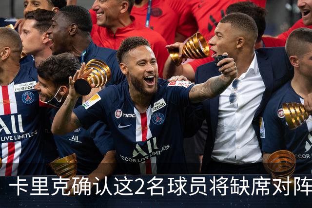 卡里克确认这2名球员将缺席对阵马竞的比赛